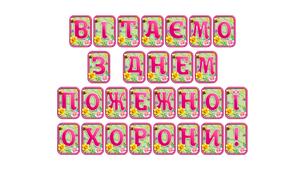 Створіть святкову атмосферу з розтяжкою «Вітаємо з Днем пожежної охорони!» в сучасному 3D-дизайні