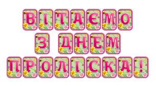 Створіть святкову атмосферу з розтяжкою «Вітаємо з Днем проліска!» в сучасному 3D-дизайні