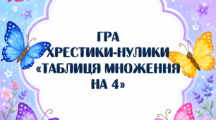 Хрестики-нулики "Таблиця множення на 4"