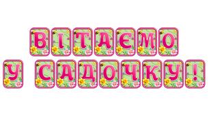 Додайте яскравих весняних барв із розтяжкою «Вітаємо у садочку!» в сучасному 3D-дизайні