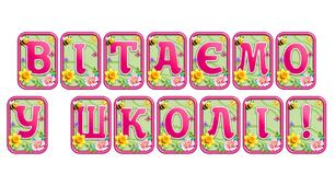 Створіть святкову атмосферу з розтяжкою «Вітаємо у школі!» в сучасному 3D-дизайні