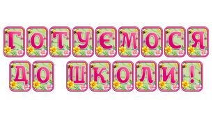 Створіть яскравий настрій із розтяжкою «Готуємося до школи!» в сучасному 3D-дизайні