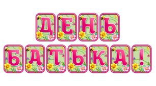 Додайте яскравих весняних барв із розтяжкою «День батька!» в сучасному 3D-дизайні