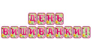 Створіть святкову атмосферу з розтяжкою «День вишиванки!» в сучасному 3D-дизайні