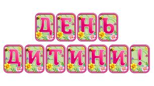 Створіть святкову атмосферу з розтяжкою «День дитини!» в сучасному 3D-дизайні