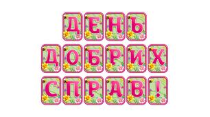 Додайте яскравих весняних барв із розтяжкою «День добрих справ!» в сучасному 3D-дизайні