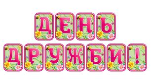 Створіть яскравий настрій із розтяжкою «День дружби!» в сучасному 3D-дизайні