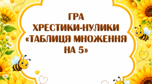 Хрестики-нулики "Таблиця множення на 5"