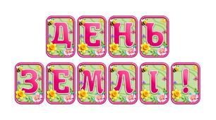 Створіть яскравий настрій із розтяжкою «День землі!» в сучасному 3D-дизайні
