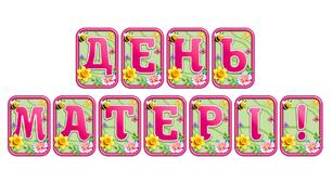 Створіть святкову атмосферу з розтяжкою «День матері!» в сучасному 3D-дизайні