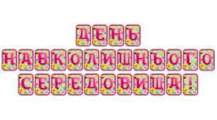 Додайте яскравих весняних барв із розтяжкою «День навколишнього середовища!» в сучасному 3D-дизайні