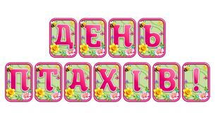 Додайте яскравих весняних барв із розтяжкою «День птахів!» в сучасному 3D-дизайні