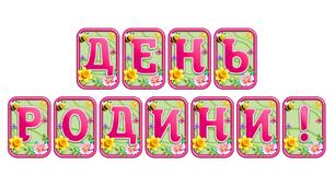 Створіть яскравий настрій із розтяжкою «День родини!» в сучасному 3D-дизайні