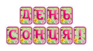 Створіть святкову атмосферу з розтяжкою «День сонця!» в сучасному 3D-дизайні