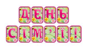 Створіть святкову атмосферу з розтяжкою «День сім'ї!» в сучасному 3D-дизайні