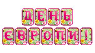 Створіть святкову атмосферу з розтяжкою «День Європи!» в сучасному 3D-дизайні