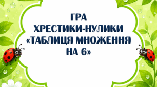 Хрестики-нулики "Таблиця множення на 6"