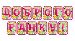 Прикрасьте освітній простір розтяжкою «Доброго ранку!» в сучасному 3D-дизайні