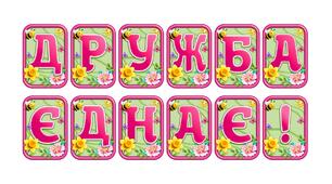 Створіть святкову атмосферу з розтяжкою «Дружба єднає!» в сучасному 3D-дизайні