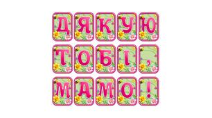 Створіть святкову атмосферу з розтяжкою «Дякую тобі, мамо!» в сучасному 3D-дизайні