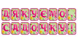 Створіть святкову атмосферу з розтяжкою «Дякуємо, садочку!» в сучасному 3D-дизайні