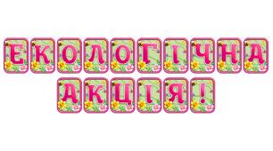 Створіть яскравий настрій із розтяжкою «Екологічна акція!» в сучасному 3D-дизайні