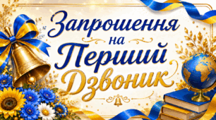 Запрошення на Перший Дзвоник 🔔