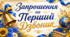 Запрошення на Перший Дзвоник 🔔