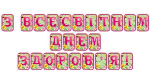 Прикрасьте освітній простір розтяжкою «З Всесвітнім днем здоров'я!» в сучасному 3D-дизайні