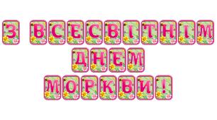 Створіть святкову атмосферу з розтяжкою «З Всесвітнім днем моркви!» в сучасному 3D-дизайні