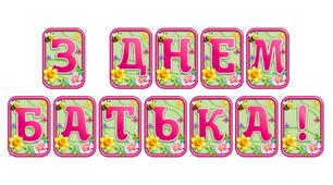 Створіть яскравий настрій із розтяжкою «З днем батька!» в сучасному 3D-дизайні