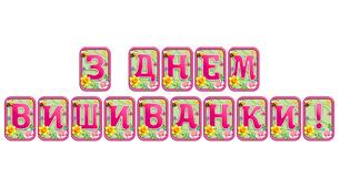 Створіть яскравий настрій із розтяжкою «З днем вишиванки!» в сучасному 3D-дизайні