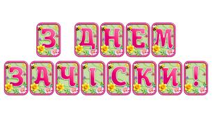 Додайте яскравих весняних барв із розтяжкою «З днем зачіски!» в сучасному 3D-дизайні