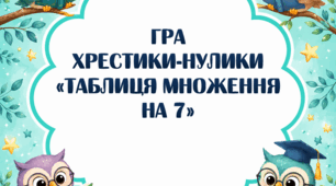 Хрестики-нулики "Таблиця множення на 7"