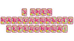 Створіть святкову атмосферу з розтяжкою «З днем навколишнього середовища!» в сучасному 3D-дизайні