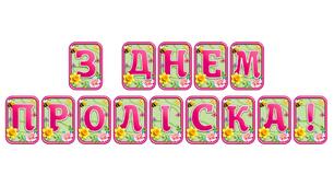 Прикрасьте освітній простір розтяжкою «З днем проліска!» в сучасному 3D-дизайні