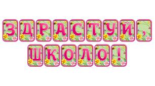 Створіть святкову атмосферу з розтяжкою «Здрастуй, школо!» в сучасному 3D-дизайні