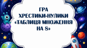 Хрестики-нулики "Таблиця множення на 8"