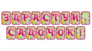 Додайте яскравих весняних барв із розтяжкою «Здрастуй, садочок!» в сучасному 3D-дизайні