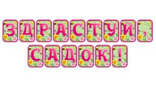 Додайте яскравих весняних барв із розтяжкою «Здрастуй, садок!» в сучасному 3D-дизайні