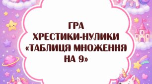 Хрестики-нулики "Таблиця множення на 9"
