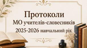 Протоколи профспільноти вчителів-словесників (МО). Аналіз роботи ПС за 2025-2026н/р