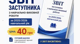 Звіт заступника директора з навчально-виховної роботи за 2025/2026 навчальний рік у форматі Word