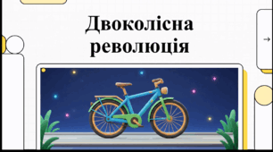 Відеоогляд "3 червня - Всесвітній день велосипеда"