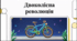 Відеоогляд "3 червня - Всесвітній день велосипеда"