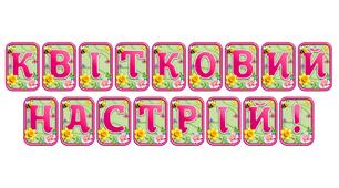 Прикрасьте освітній простір розтяжкою «Квітковий настрій!» в сучасному 3D-дизайні