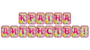 Прикрасьте освітній простір розтяжкою «Країна дитинства!» в сучасному 3D-дизайні