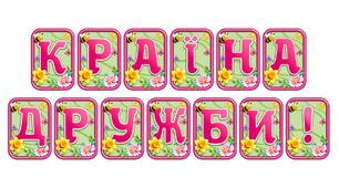 Додайте яскравих весняних барв із розтяжкою «Країна дружби!» в сучасному 3D-дизайні