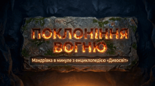 Поклоніння вогню