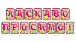 Створіть святкову атмосферу з розтяжкою «Ласкаво просимо!» в сучасному 3D-дизайні